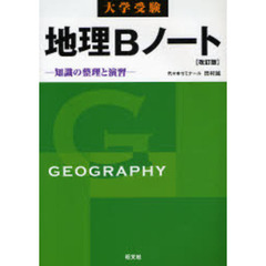 大学受験地理Ｂノート　知識の整理と演習　改訂版