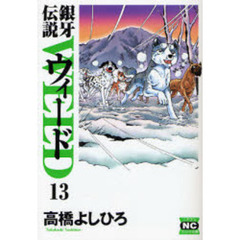 銀牙伝説ウィード　１３