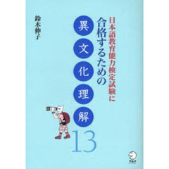 日本語教育能力検定試験に合格するための異文化理解１３