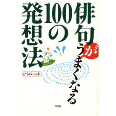 俳句がうまくなる１００の発想法