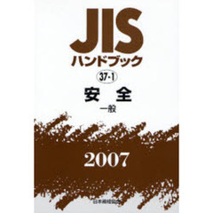 ＪＩＳハンドブック　安全　２００７－２　一般