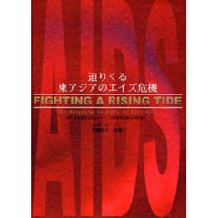迫りくる東アジアのエイズ危機