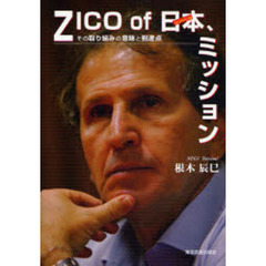 ＺＩＣＯ　ｏｆ　日本、ミッション　その取り組みの意味と到達点