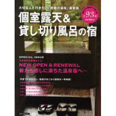 個室露天＆貸し切り風呂の宿　大切な人と行きたい「感動の湯宿」最新版