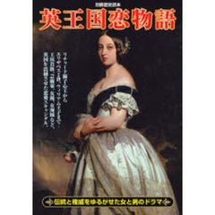 英王国恋物語　伝統と権威をゆるがせた女と男のドラマ
