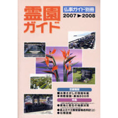 霊園ガイド　お墓さがしの情報年鑑　２００７　２００８　首都圏版