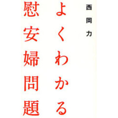 よくわかる慰安婦問題