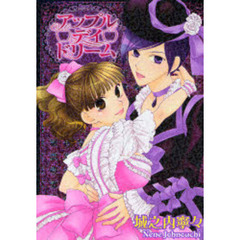 アップル・デイ・ドリーム　　　１