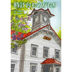 時計台ものがたり