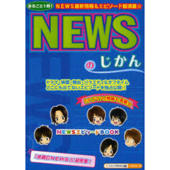 ＮＥＷＳのじかん　まるごと１冊！『ＮＥＷＳ』＆『テゴマス』情報満載☆『素顔のＮＥＷＳ』にとことん密着！！