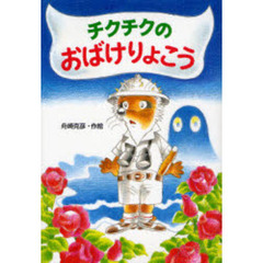 チクチクのおばけりょこう