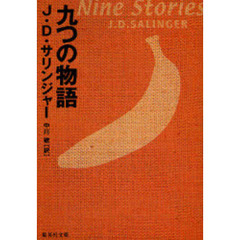 九つの物語