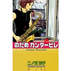 のだめカンタービレ　２０