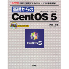 基礎からのＣｅｎｔＯＳ　５　〈安定〉〈無償〉で人気のリナックスを徹底解説！！