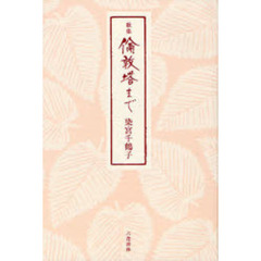 倫敦塔まで　歌集