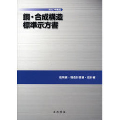 鋼・合成構造標準示方書　２００７年制定総則編・構造計画編・設計編