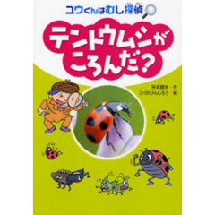 テントウムシがころんだ？