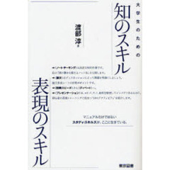 大学生のための知のスキル表現のスキル