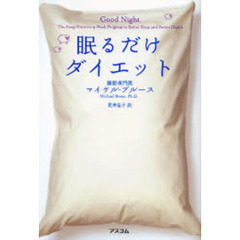 眠るだけダイエット