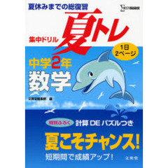 夏休みまでの総復習集中ドリル夏トレ数学　１日２ページ　中学２年