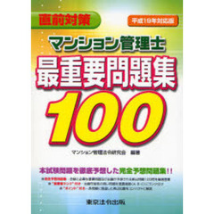 マンション管理士最重要問題集１００　直前対策　平成１９年対応版