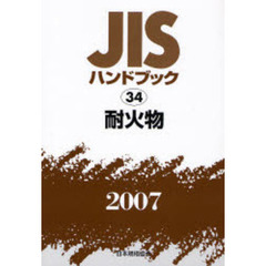 ＪＩＳハンドブック　耐火物　２００７