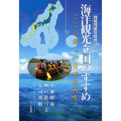 海洋観光立国のすすめ　持続可能な社会つくり　こころ美しい日本の再生
