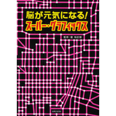 脳が元気になる！スーパー・グラフィックス