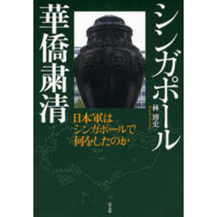 シンガポール華僑粛清　日本軍はシンガポールで何をしたのか