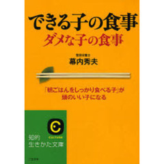 できる子の食事ダメな子の食事　「朝ごはんをしっかり食べる子」が頭のいい子になる