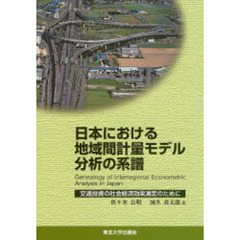 日本における地域間計量モデル分析の系譜　交通投資の社会経済効果測定のために