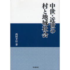 中世・近世の村と地域社会