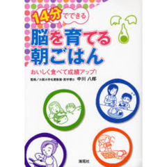１４分でできる脳を育てる朝ごはん　おいしく食べて成績アップ！