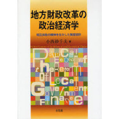 地方財政改革の政治経済学　相互扶助の精神を生かした制度設計