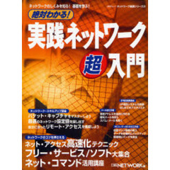 絶対わかる！実践ネットワーク超入門