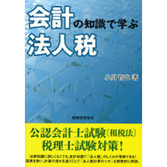 会計の知識で学ぶ法人税