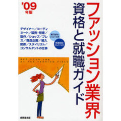 ファッション業界資格と就職ガイド　’０９年版