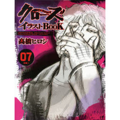 クローズ　イラストＢＯＯＫ　　　７