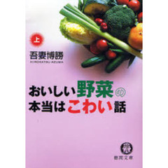 おいしい野菜の本当はこわい話　上