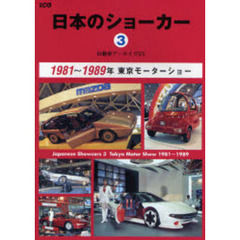 日本のショーカー　自動車アーカイヴＥＸ　３　１９８１～１９８９年　東京モーターショー
