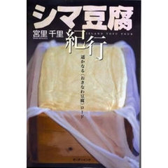 シマ豆腐紀行　遥かなる〈おきなわ豆腐〉ロード