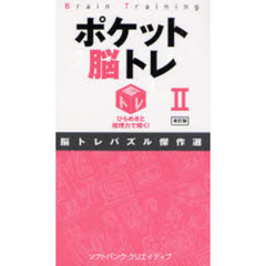 ポケット脳トレ　ひらめきと推理力で解く！　２　脳トレパズル傑作選　改訂版