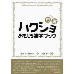 ハクショおもしろ雑学ブック