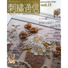 刺繍通信　Ｖｏｌ．１１（２００７年秋冬号）　のんびりと刺繍時間を楽しむ