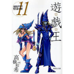 遊☆戯☆王　Ｖｏｌ．１１