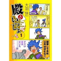 殿といっしょ　１