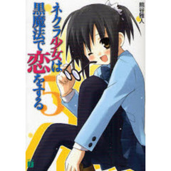 ネクラ少女は黒魔法で恋をする　５