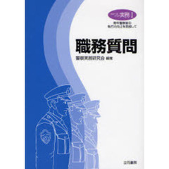 警察実務研究会／編著 - 通販｜セブンネットショッピング