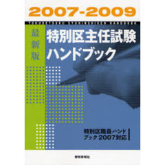 特別区主任試験ハンドブック　２００７－２００９　最新版