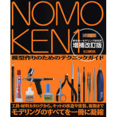 NOMOKEN 1野本憲一モデリング研究所　増補改訂版　模型作りのためのテクニックガイド